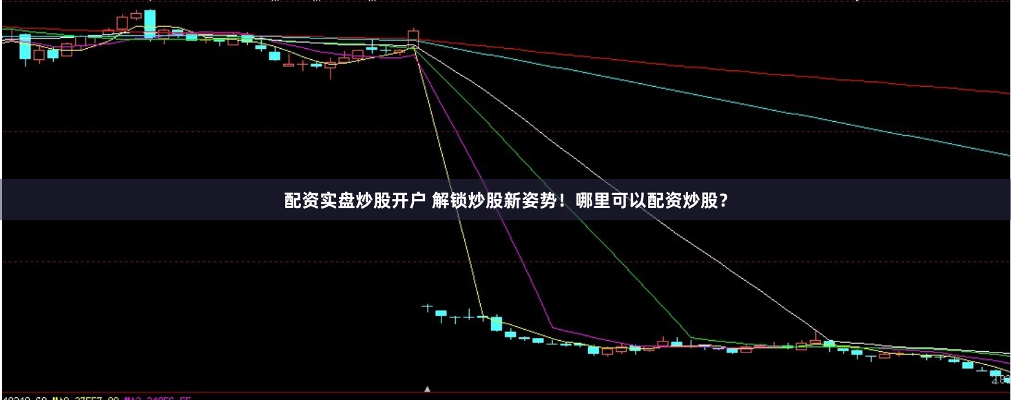 配资实盘炒股开户 解锁炒股新姿势！哪里可以配资炒股？