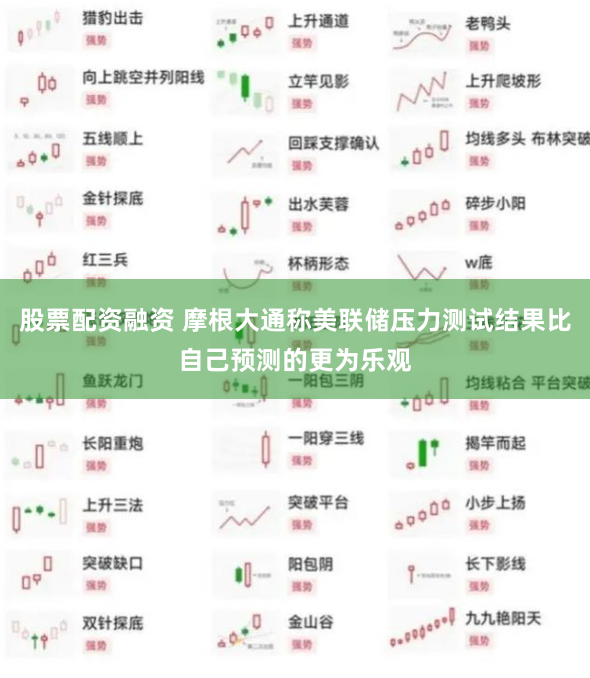 股票配资融资 摩根大通称美联储压力测试结果比自己预测的更为乐观