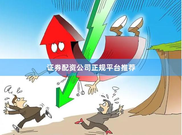 证券配资公司正规平台推荐