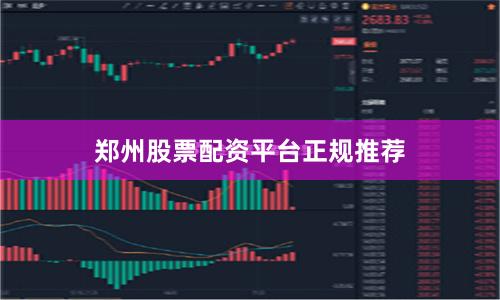 郑州股票配资平台正规推荐