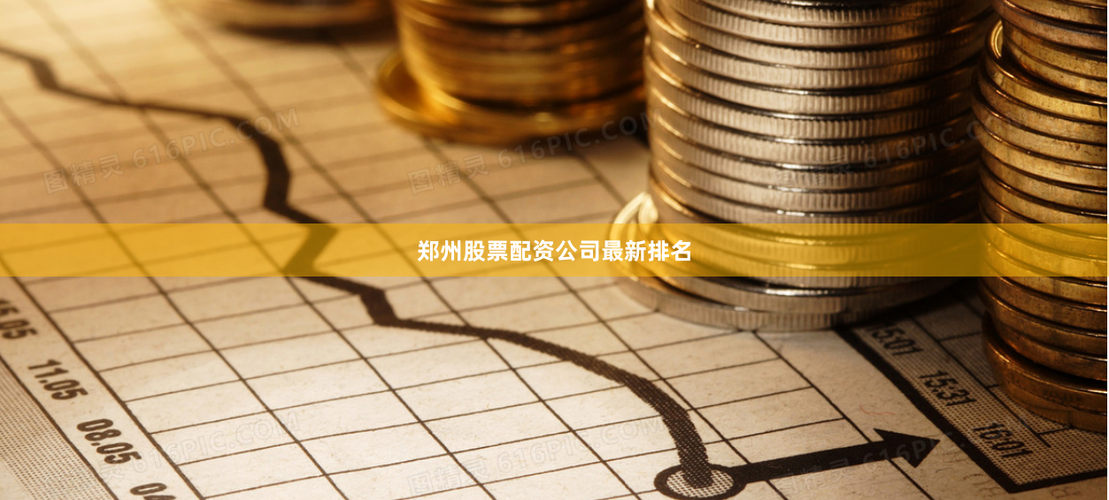 郑州股票配资公司最新排名