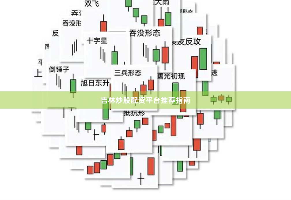 吉林炒股配资平台推荐指南