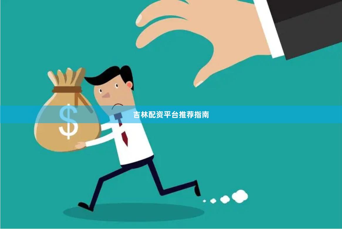 吉林配资平台推荐指南