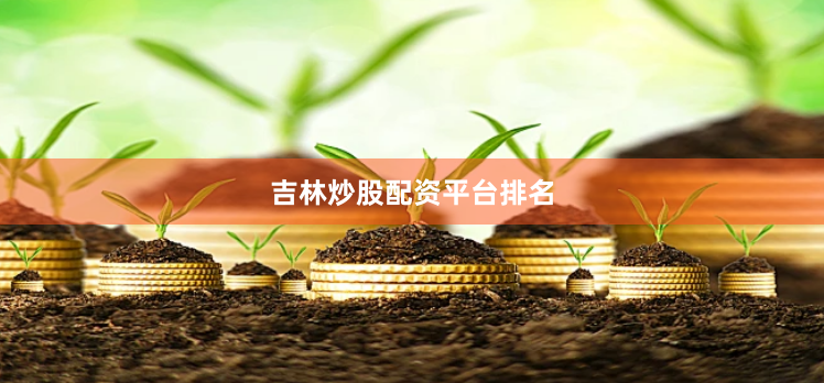 吉林炒股配资平台排名