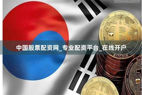 中国股票配资网_专业配资平台_在线开户