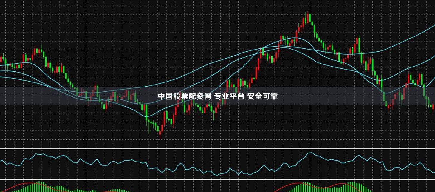 中国股票配资网 专业平台 安全可靠