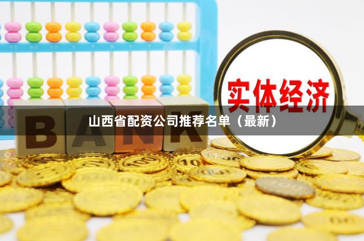 山西省配资公司推荐名单（最新）