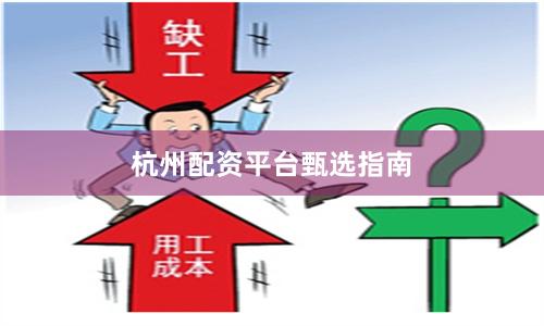 杭州配资平台甄选指南