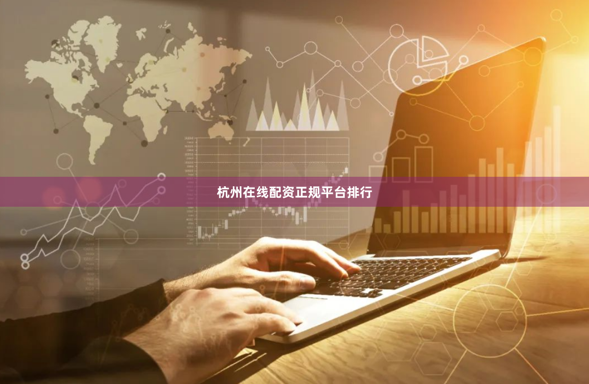 杭州在线配资正规平台排行