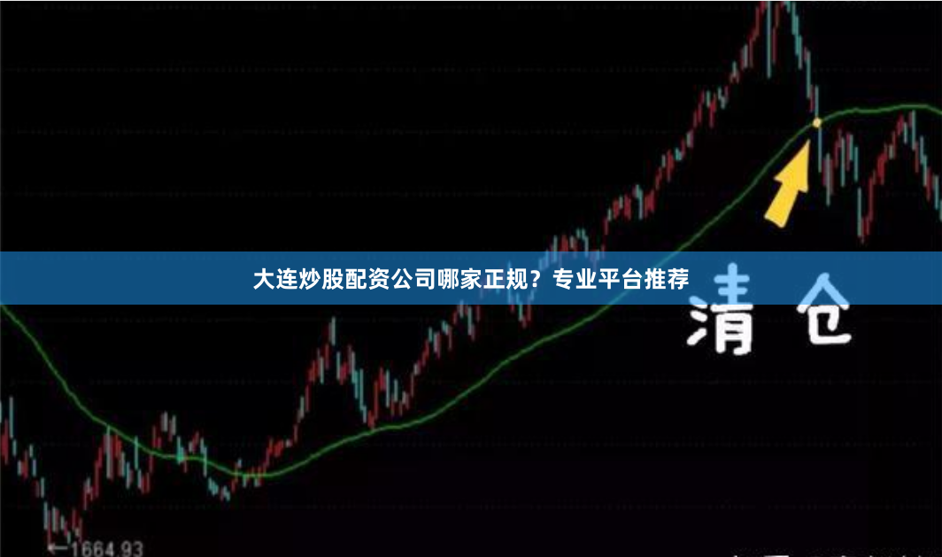 大连炒股配资公司哪家正规?专业平台推荐