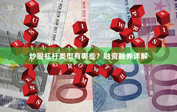 炒股杠杆类型有哪些？融资融券详解