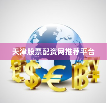 天津股票配资网推荐平台