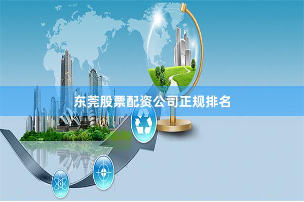 东莞股票配资公司正规排名