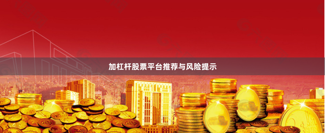 加杠杆股票平台推荐与风险提示