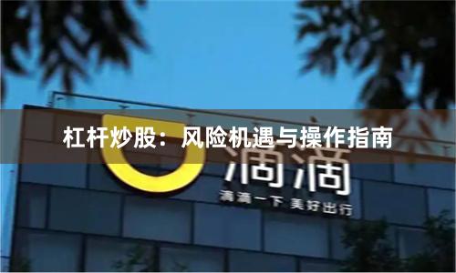 杠杆炒股：风险机遇与操作指南