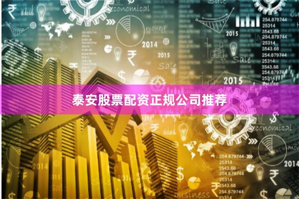 泰安股票配资正规公司推荐