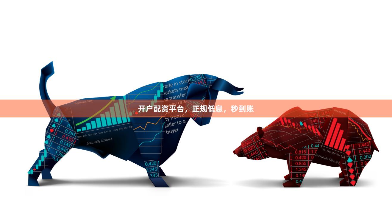 开户配资平台，正规低息，秒到账