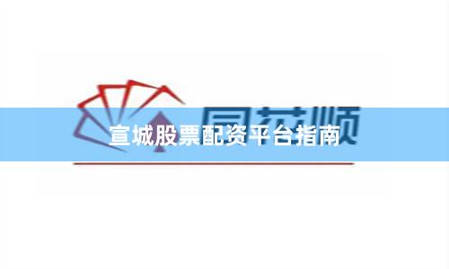 宣城股票配资平台指南