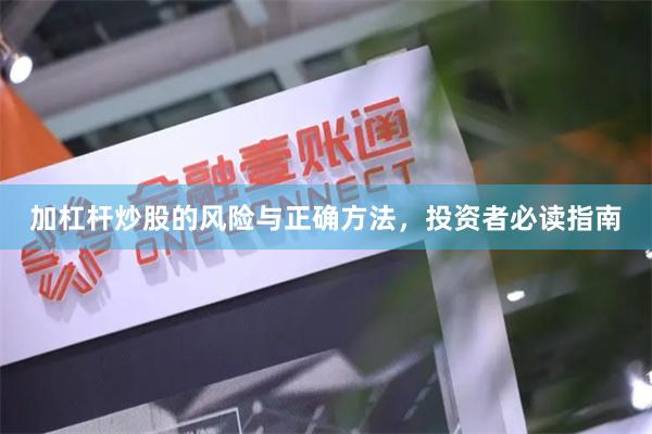 加杠杆炒股的风险与正确方法，投资者必读指南
