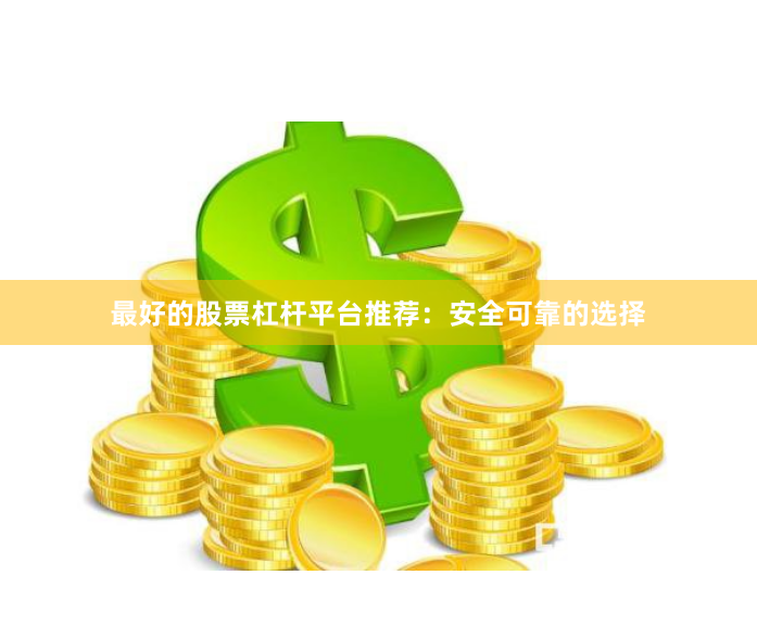 最好的股票杠杆平台推荐：安全可靠的选择