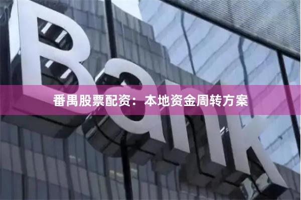 番禺股票配资：本地资金周转方案