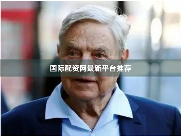 国际配资网最新平台推荐