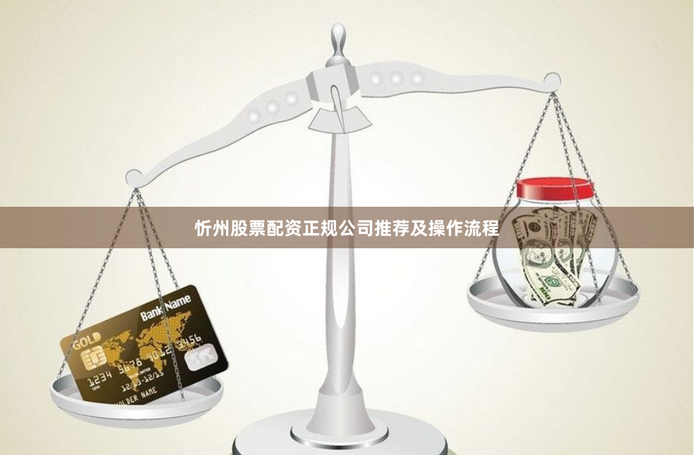忻州股票配资正规公司推荐及操作流程