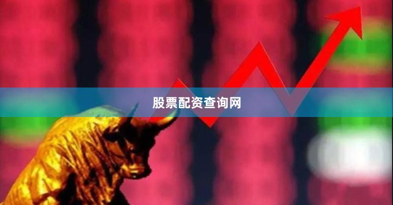 股票配资查询网