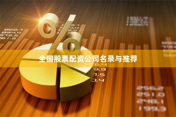 全国股票配资公司名录与推荐