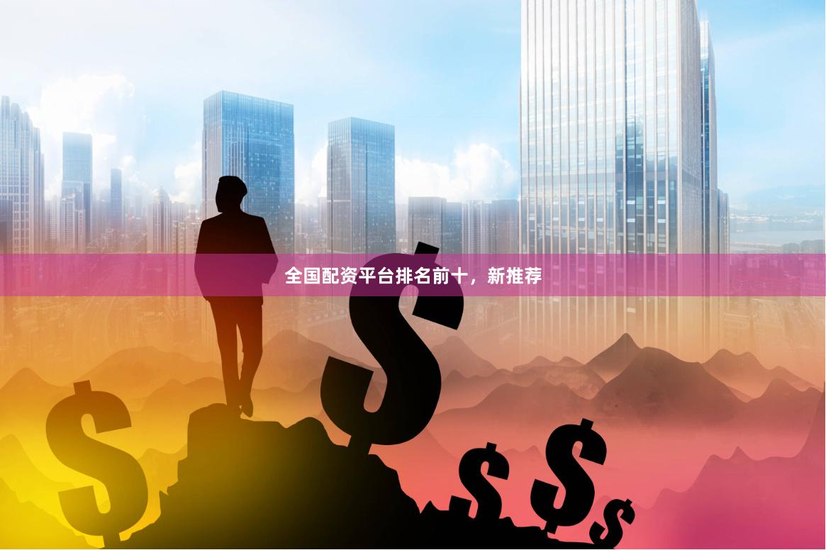 全国配资平台排名前十，新推荐