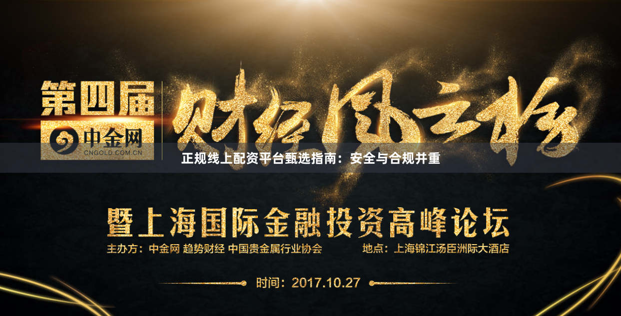 正规线上配资平台甄选指南：安全与合规并重