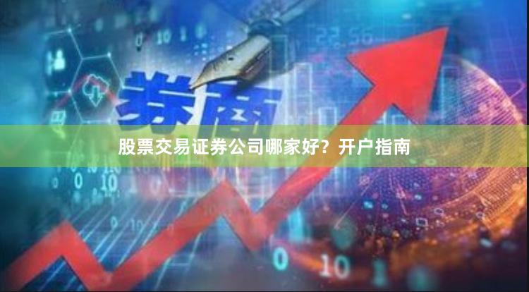 股票交易证券公司哪家好？开户指南