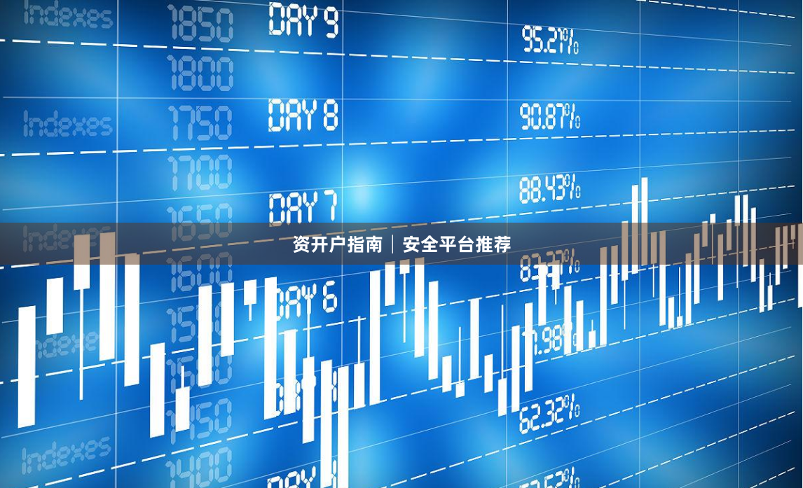 资开户指南│安全平台推荐